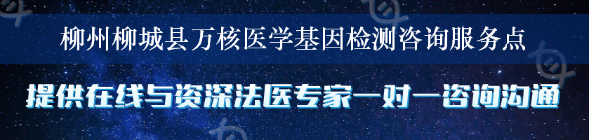 柳州柳城县万核医学基因检测咨询服务点